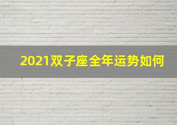 2021双子座全年运势如何