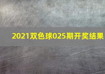 2021双色球025期开奖结果