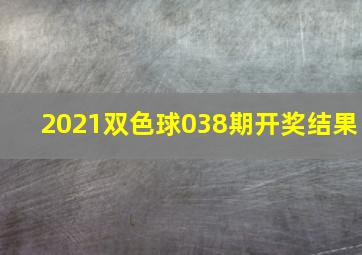 2021双色球038期开奖结果