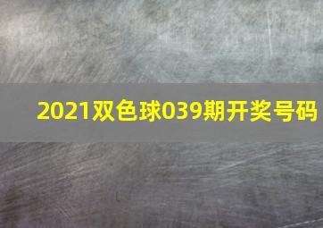 2021双色球039期开奖号码