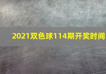 2021双色球114期开奖时间