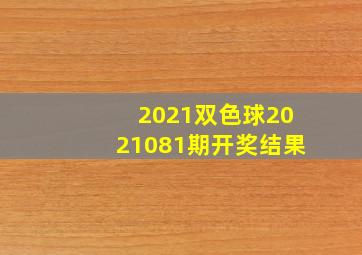 2021双色球2021081期开奖结果