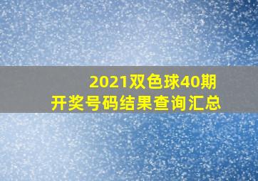 2021双色球40期开奖号码结果查询汇总