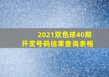 2021双色球40期开奖号码结果查询表格