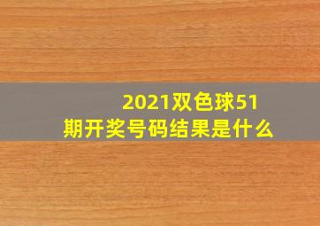 2021双色球51期开奖号码结果是什么