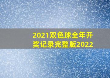 2021双色球全年开奖记录完整版2022