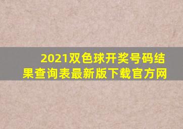 2021双色球开奖号码结果查询表最新版下载官方网