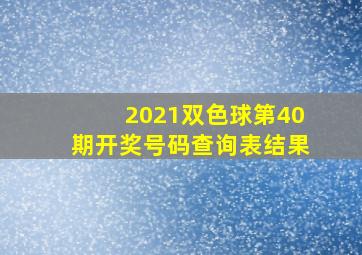 2021双色球第40期开奖号码查询表结果