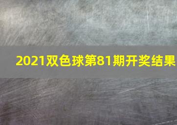 2021双色球第81期开奖结果