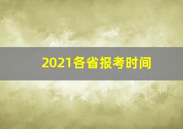 2021各省报考时间