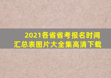 2021各省省考报名时间汇总表图片大全集高清下载