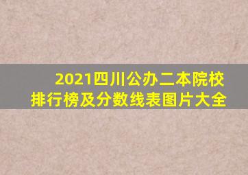 2021四川公办二本院校排行榜及分数线表图片大全