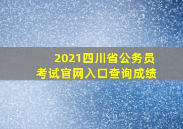 2021四川省公务员考试官网入口查询成绩