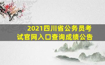 2021四川省公务员考试官网入口查询成绩公告