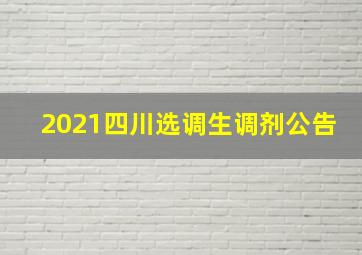 2021四川选调生调剂公告