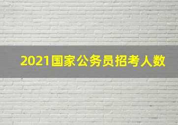 2021国家公务员招考人数