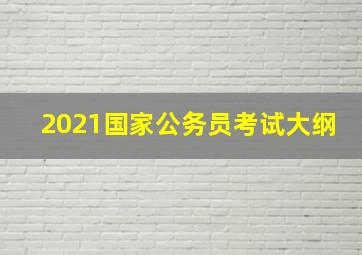 2021国家公务员考试大纲