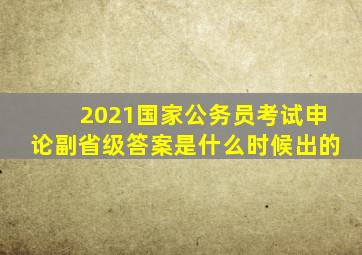 2021国家公务员考试申论副省级答案是什么时候出的