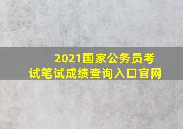 2021国家公务员考试笔试成绩查询入口官网