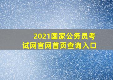 2021国家公务员考试网官网首页查询入口