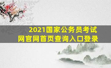 2021国家公务员考试网官网首页查询入口登录