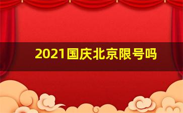 2021国庆北京限号吗