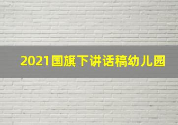 2021国旗下讲话稿幼儿园