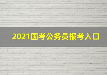 2021国考公务员报考入口