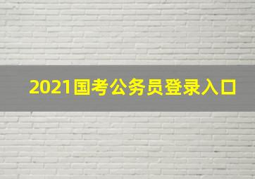 2021国考公务员登录入口