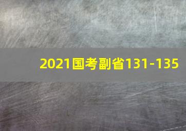 2021国考副省131-135