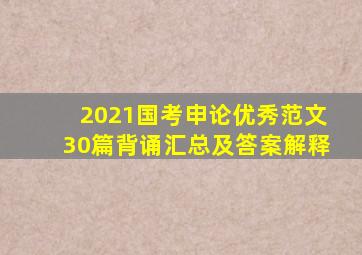 2021国考申论优秀范文30篇背诵汇总及答案解释