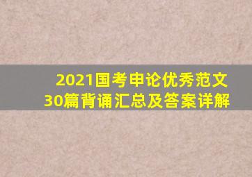 2021国考申论优秀范文30篇背诵汇总及答案详解