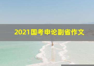 2021国考申论副省作文