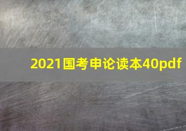 2021国考申论读本40pdf