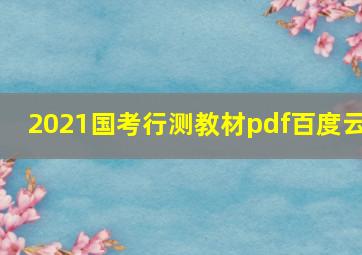 2021国考行测教材pdf百度云