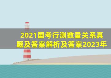 2021国考行测数量关系真题及答案解析及答案2023年