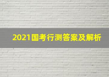 2021国考行测答案及解析