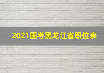 2021国考黑龙江省职位表