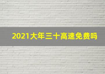 2021大年三十高速免费吗