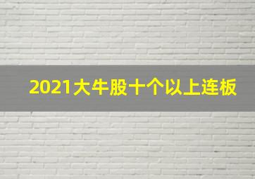 2021大牛股十个以上连板