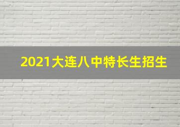 2021大连八中特长生招生