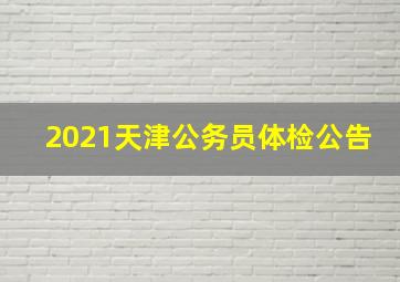 2021天津公务员体检公告