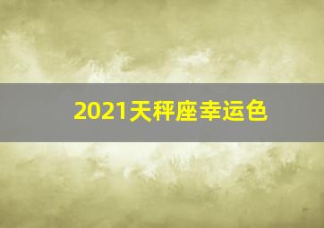 2021天秤座幸运色