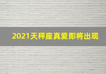 2021天秤座真爱即将出现