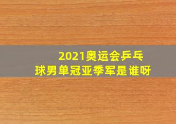 2021奥运会乒乓球男单冠亚季军是谁呀