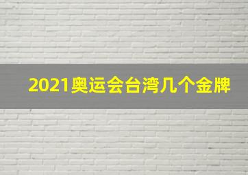 2021奥运会台湾几个金牌