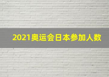 2021奥运会日本参加人数