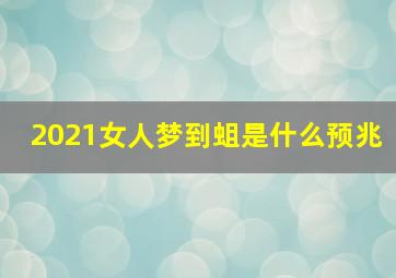 2021女人梦到蛆是什么预兆