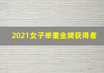 2021女子举重金牌获得者