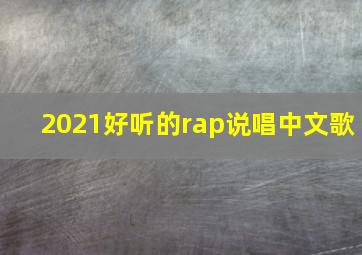 2021好听的rap说唱中文歌